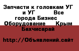 Запчасти к головкам УГ 9321 и УГ 9326. - Все города Бизнес » Оборудование   . Крым,Бахчисарай